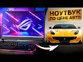 Игровой ноутбук по цене автомобиля? ROG Strix SCAR 18 (2023)