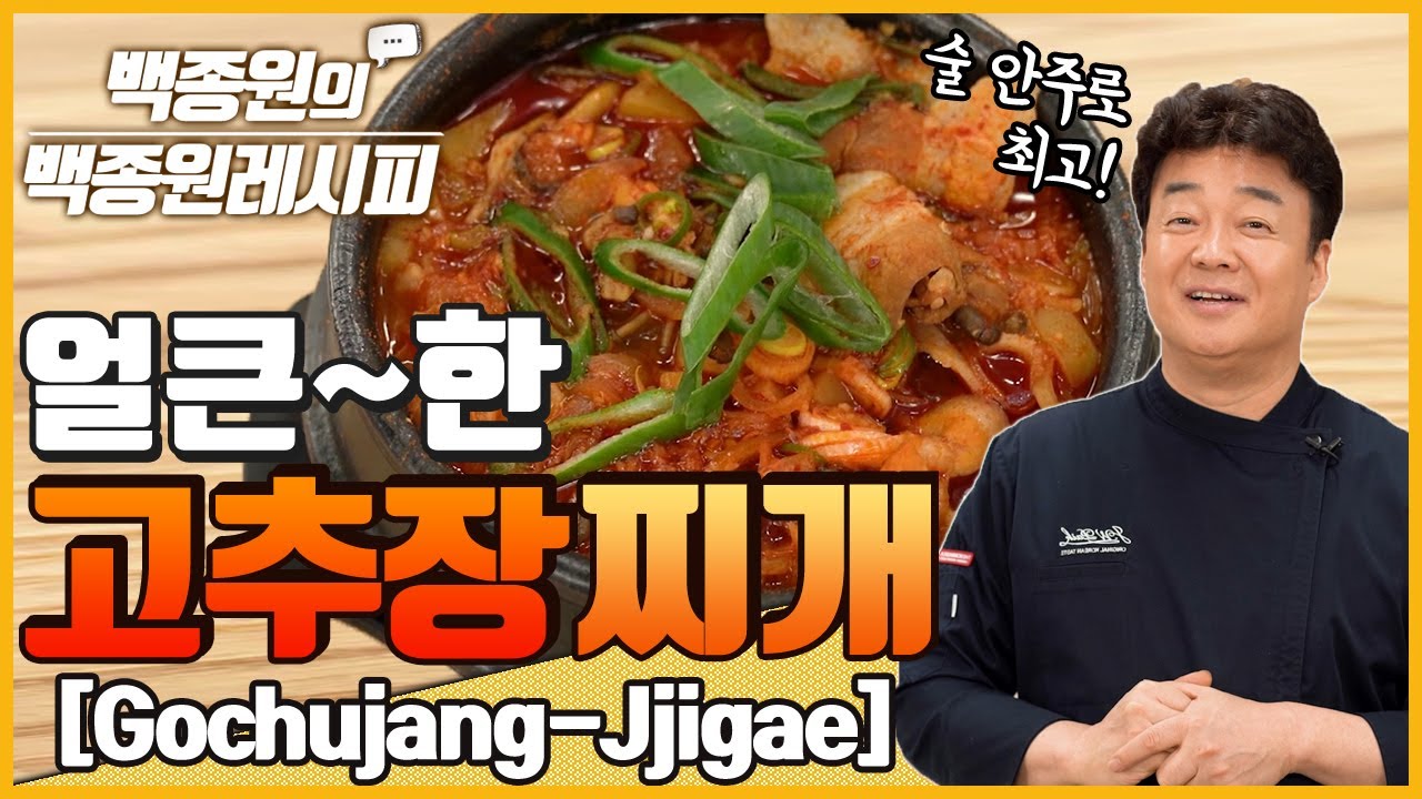 ⁣얼큰한 고추장찌개! 밥 한 공기 뚝딱! l 백종원의 백종원레시피