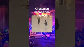 СРОЧНО! Неприятная правда про трагедию в Крокусе. Весь мир в шоке.