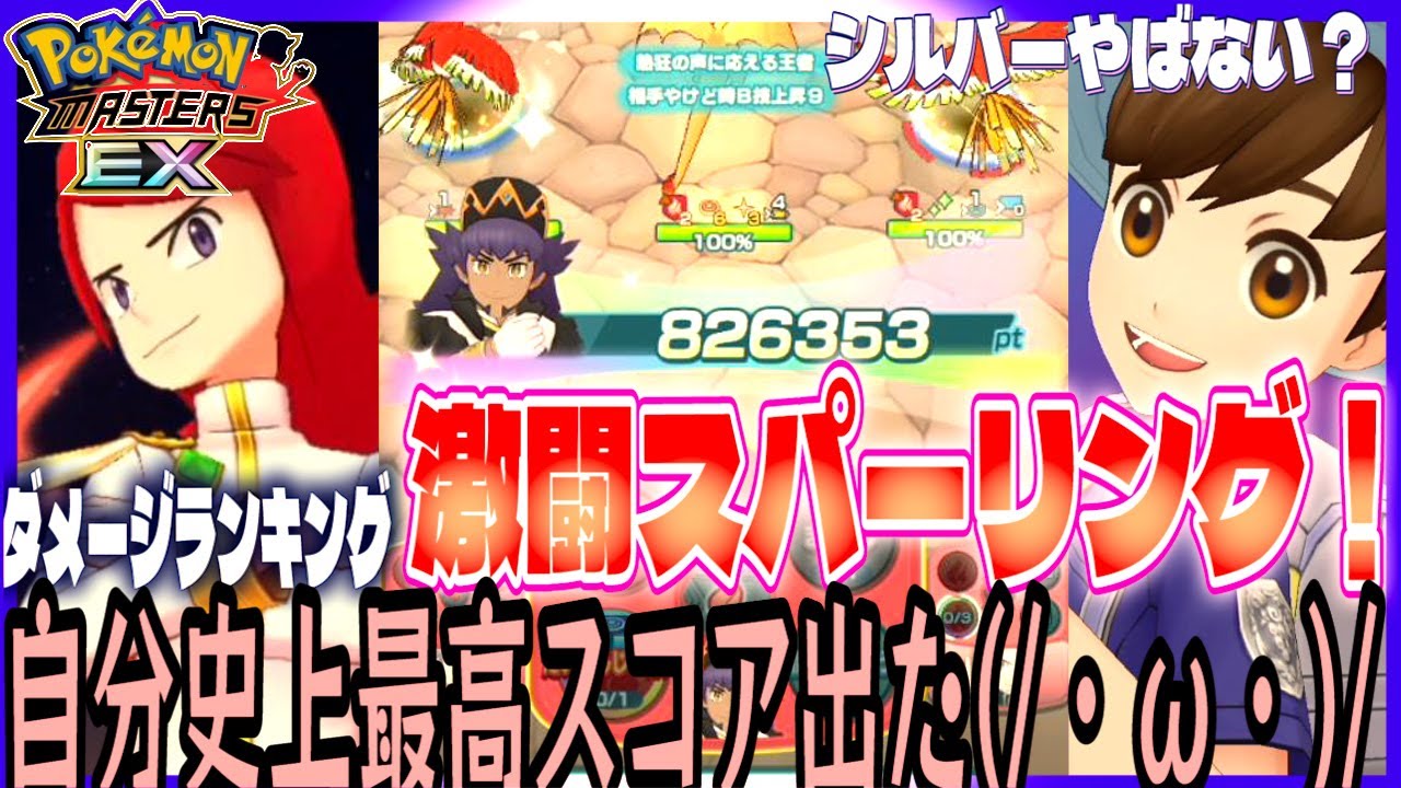 109【初心者ポケマスEX】アルコスシルバー&ヒビキが大活躍してくれまし