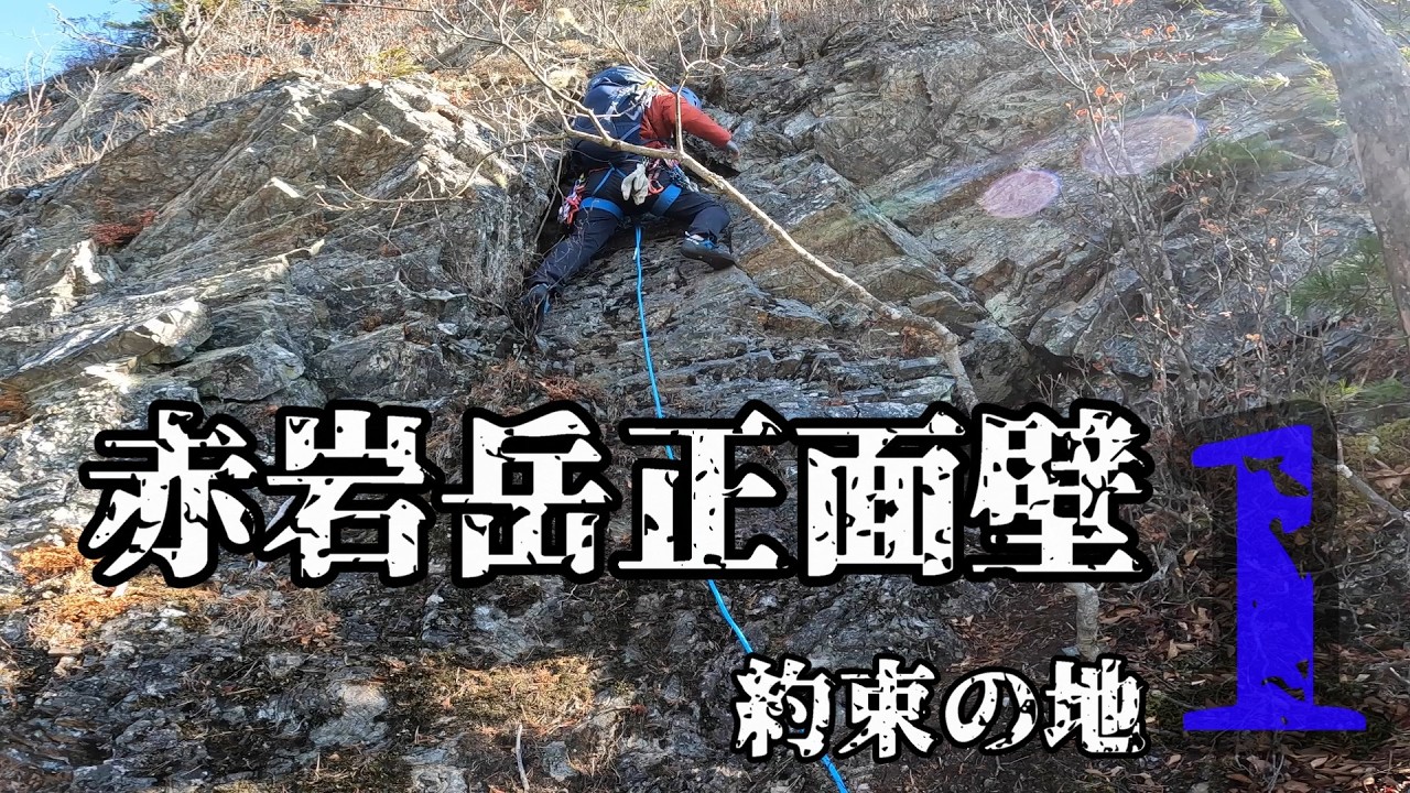 赤岩岳正面壁 1 約束の地