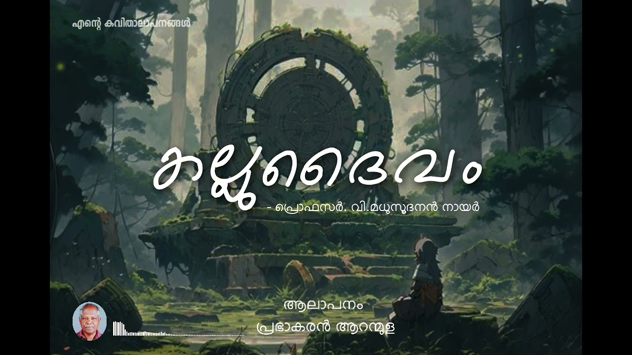🙋‍♂️സമകാലിക പ്രസക്തിയുള്ള  ഈ കവിത എല്ലാവരും കേട്ടു നോക്കണേ ✍️ | 02