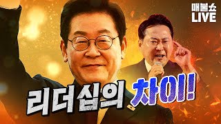 Download Lagu 이재명 리더십 VS 장동혁 리더십 (오열하는 매국세력) | 풀버전 MP3 Download Lagu 이재명 리더십 VS 장동혁 리더십 (오열하는 매국세력) | 풀버전 MP3