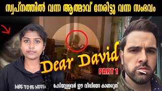 ലോകത്തെ ഞെട്ടിച്ച ഇന്റർനെറ്റിലെ യഥാർത്ഥ പ്രേതകഥ | Dear David Part 1| Adam Ellis | Wiki Vox Malayalam