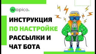 картинка: Как сделать рассылку в whatsapp и чат бота сразу с нескольких аккаунтов / Инструкция Wapico