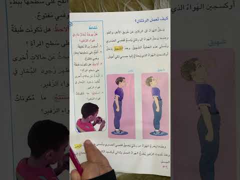 علوم للصف الثاني الابتدائي الدرس الثاني الرئتان الفصل الاول صفحة٣٢