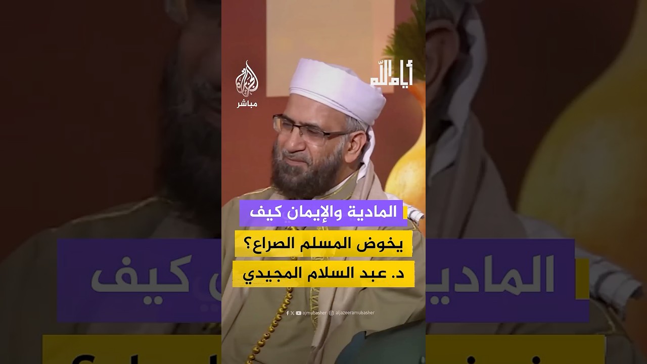 المادية والإيمان كيفيخوض المسلم الصراع؟ د. عبد السلام المجيدي
