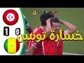 ملخص مباراة تونس و السنغال 0-1 