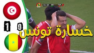 ملخص مباراة تونس و السنغال 0-1 🔥🔥نصف نهائي كأس أمم إفريقيا 2019