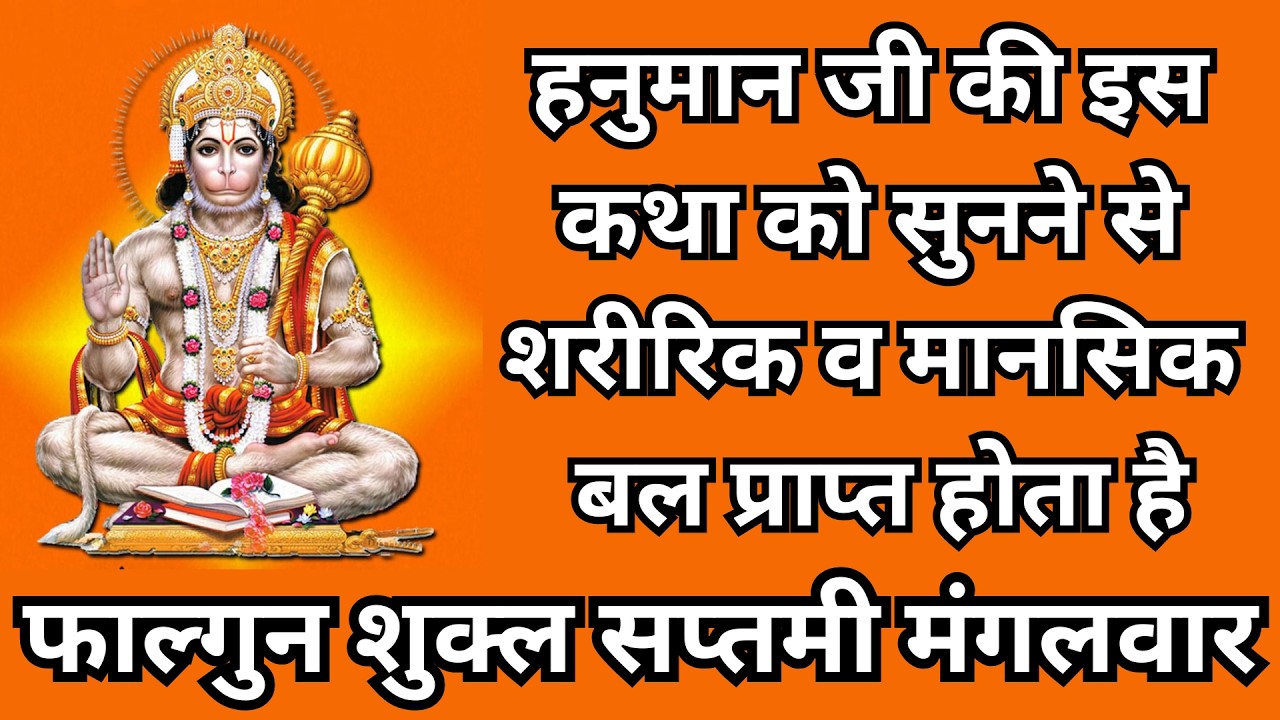 हनुमान जी की इस कथा को सुनने से शरीरिक व मानसिक बल प्राप्त होता है, फाल्गुन शुक्ल सप्तमी मंगलवार |