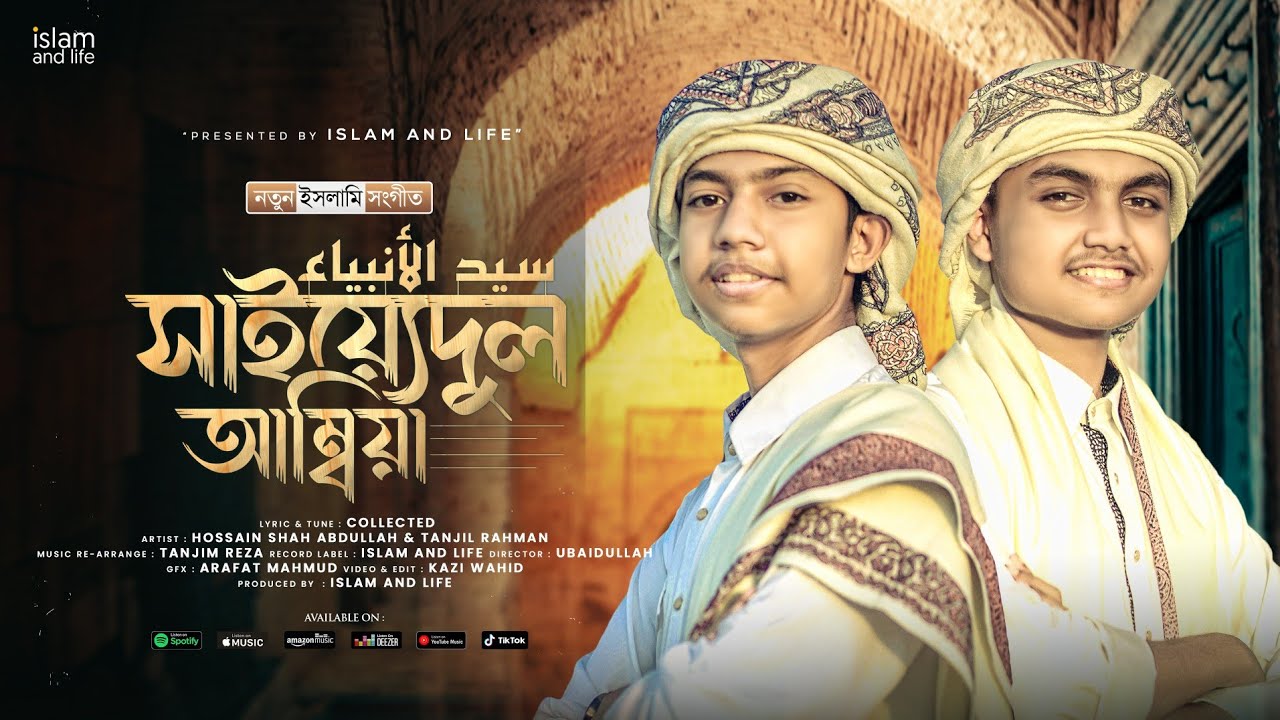 Sayyed Ul Ambiya Khatam Ul Mursaleen | সাইয়েদুল আম্বিয়া | Islam and Life | New Cover Song 2022