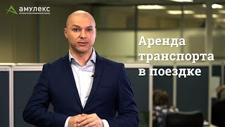 Аренда транспорта в поездке