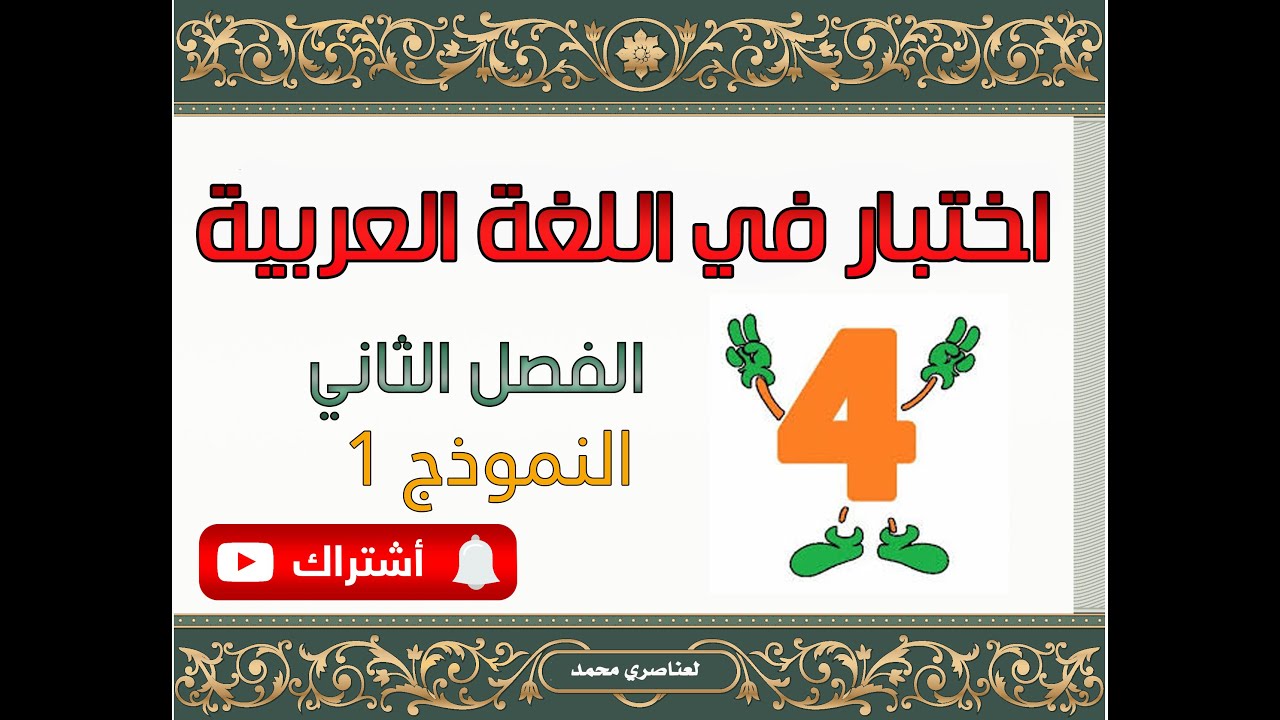 اختبار في اللغة العربية للسنة الرابعة ابتدائي