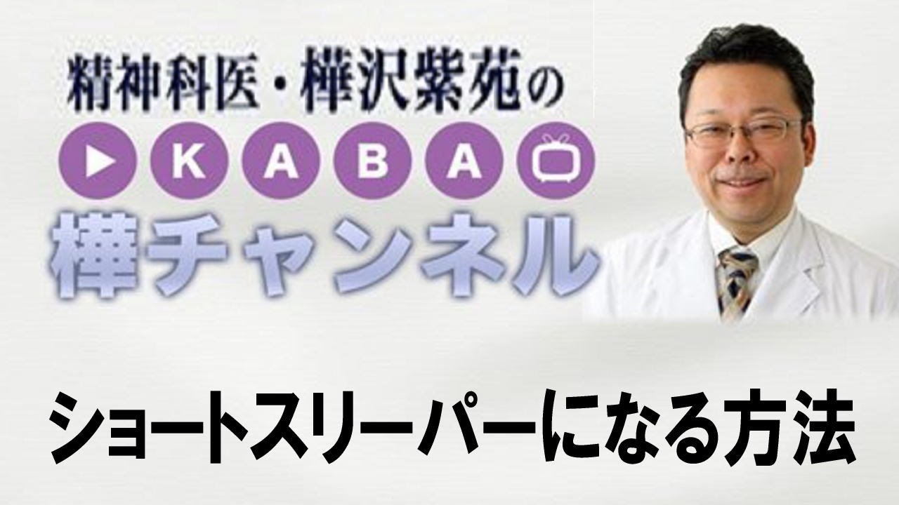 に なる スリーパー ショート ショートスリーパーになる方法は？実際にやり方を解説