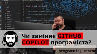 Чи заміняє GitHub Copilot програміста?