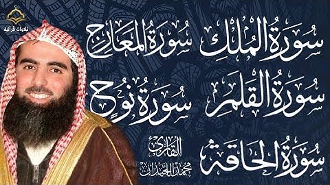 سورة الملك القلم الحاقه المعارج نوح تلاوآت مجمعه وهادئه الشيخ محمد اللحيدان تلاوآت | Telawat