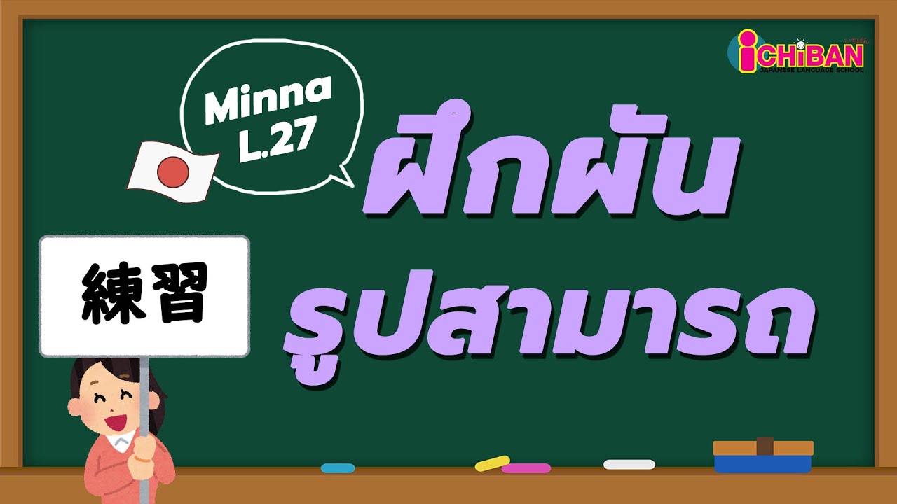 แบบฝึกหัดผันรูปสามารถ ｜มินนะ โนะ นิฮงโกะ บทที่ 27