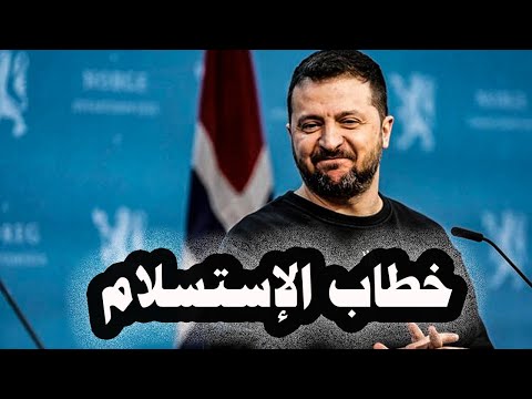 138 زيلينسكى يعلن فى خطاب الإستسلام أنه أمام خيار صعب أما التوقيع على إتفاق ترامب أو خسارة أمريكا