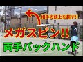 【相手の頭上を越せる？！】両手バックハンド "メガスピン"をかけるコツ！！