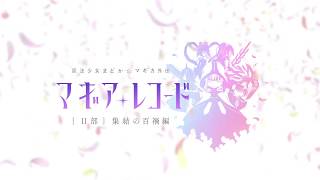 スマホゲーム「マギアレコード 魔法少女まどか☆マギカ外伝」キャラ別CM 宮尾時雨