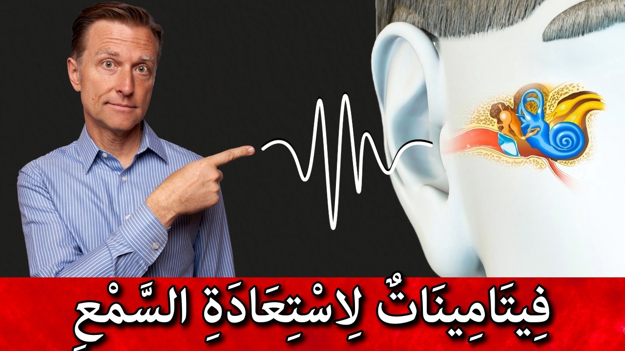 كَيْفِيَّةُ اِسْتِعَادَةِ السَّمْعِ بِالْمُغَذِّيَاتِ