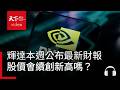 輝達本週公布最新財報，股價會續創新高嗎？｜ 天下零時差05.16.26