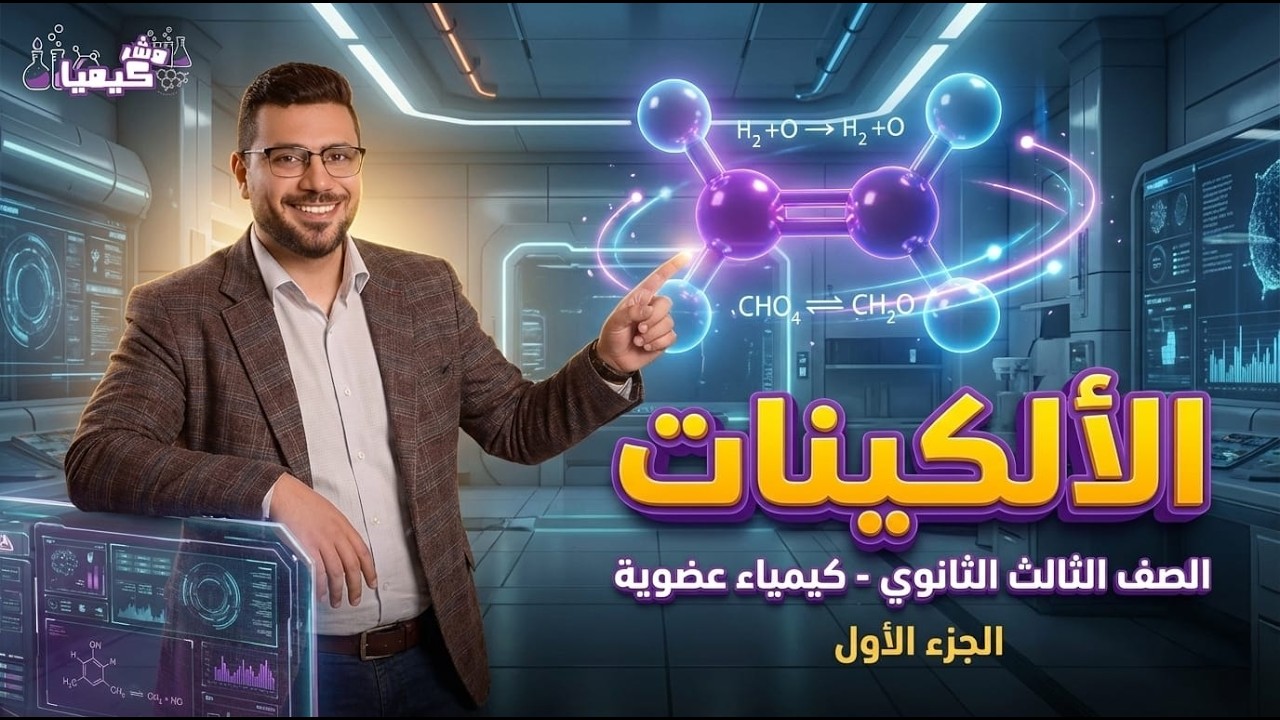 الدرس الرابع | الالكينات ( جزء - 1 ) #كيمياء_عضوية #ثانوية_عامة 2026