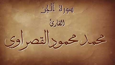 سورة الجن برواية حفص عن عاصم بصوت محمد محمود القصراوي