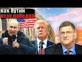 Скотт Риттер - Как Путин победил на Аляске