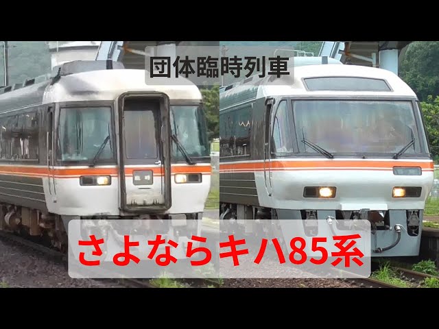 団体臨時列車 「さよならキハ85系」。 - YouTube