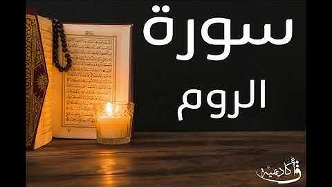 تسجيل خاص ل أكاديمية ق| Ar-Room |سورة الروم بصوت الشيخ عبد الرحمن الشحات