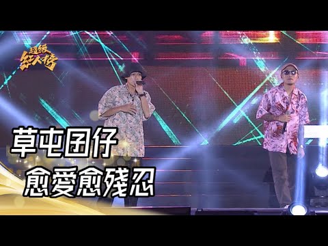 111.11.20 超級紅人榜 草屯囝仔 - 愈愛愈殘忍