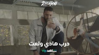 هادي يخطف زوجته ويهدد سحر بحرب مدمرة وطويلة    |   للموت ٢  |      شاهدVIP