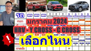 2024 - 2567 ปีใหม่แล้ว HRV vs Yaris CROSS vs Corolla CROSS .. เลือกไหนดี