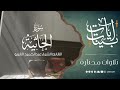آيات بينات من سورة الجاثية تلاوة للشيخ القارئ عبد الحميد القريو آيات بينات من سورة الجاثية تلاوة للشيخ القارئ عبد الحميد القريو