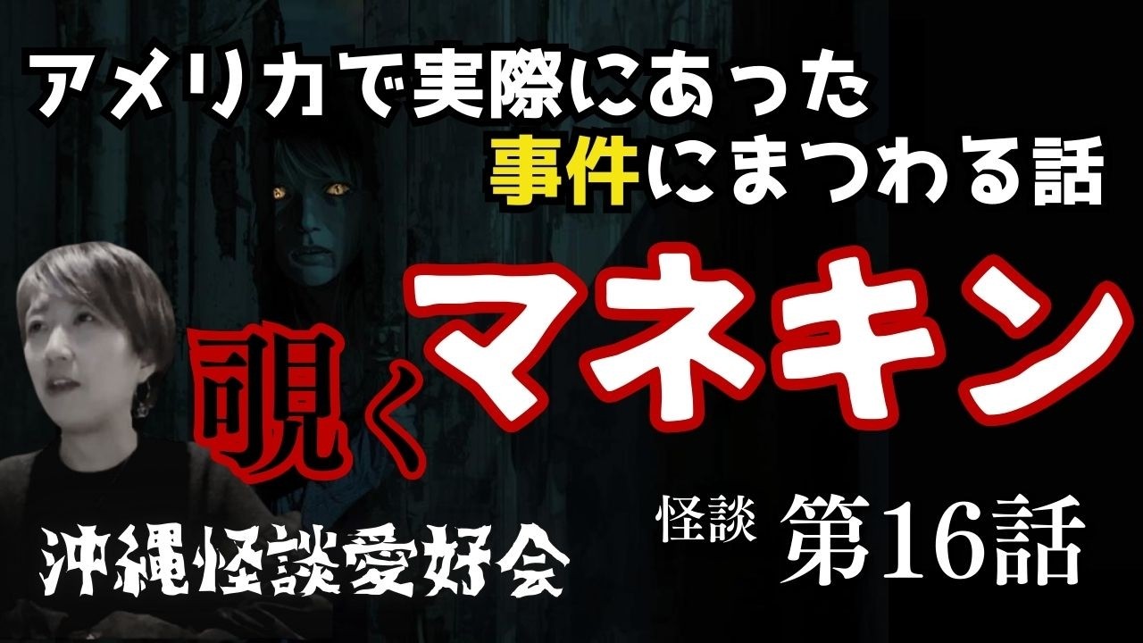 【怪談】覗くマネキン～アメリカで起こった事件に纏わる体験談～
