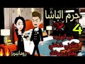 الجزء الرابع قصة روعة حرم الباشا صغيرة فى قلب الباشا من اروع القصص الرومانسية 