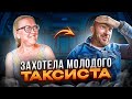 Пьяная пришла на кекс к таксисту