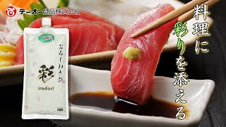 料理に彩りを添える「しぼり出しおろしわさび彩500g」商品紹介動画