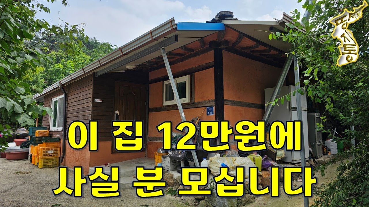 이제는 귀농귀촌 몸만 오셔서 살아보고 결정하세요~올수리한 시골주택 부담없이 보50/월12[땅지통]