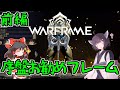 きりたんと始めるWarframe ~序盤のお勧めフレーム・前編~ 【VOICEROID+ゆっくり実況】