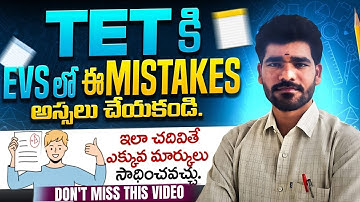 💥TET కి EVS ని ఇలా చదివితే ఎక్కువ మార్కులు మీ సొంతం|ఈ MISTAKES అస్సలు చేయకండి#tet#tet2026#tetevs#dsc