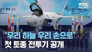 "우리 하늘 우리 손으로"…첫 토종 전투기 공개 (2021.04.09/뉴스데스크/MBC)