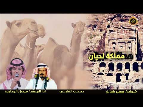 مملكة لحيان كلمات سفير هذيل صبحي القارحي اداء فيصل المداريه