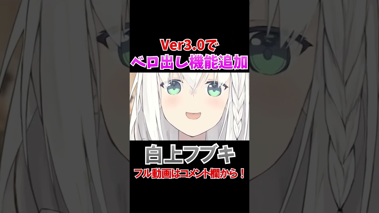 Ver3.0で実装された謎機能をみてはしゃぐフブキングｗ【ホロライブ切り抜き/白上フブキ】#shorts