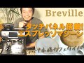 買っちゃいました！定価15万越え!?Brevilleの本格エスプレッソマシーン！開封＆セットアップ！