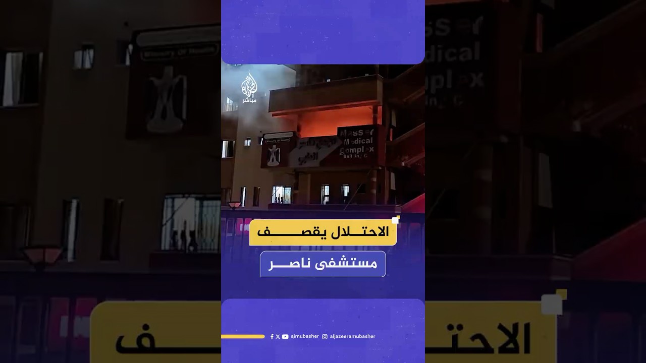 شـهـ.ـداء ومصابون بقـصـ.ـف طيران الاحتلال مستشفى ناصر الطبي في خان يونس جنوب غزة