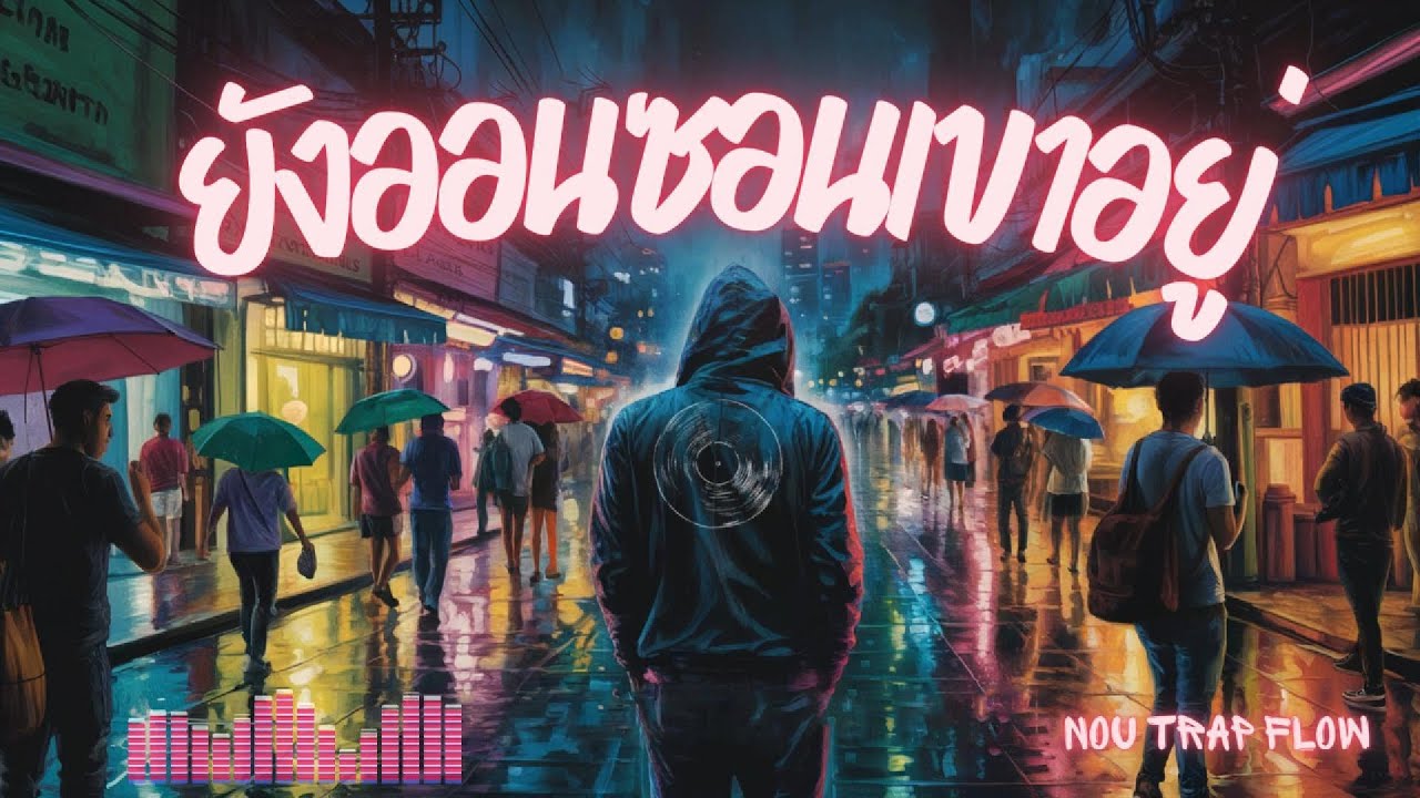 ยังออนซอนเขาอยู่ - Nou Trap Flow - เพลงฮิปฮอปอีสานที่แทงใจทุกคน (Official Audio)