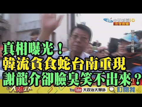 【精彩】真相曝光!韓流貪食蛇台南重現 謝龍介卻臉臭笑不出來!? 【精彩】真相曝光!韓流貪食蛇台南重現 謝龍介卻臉臭笑不出來!?
