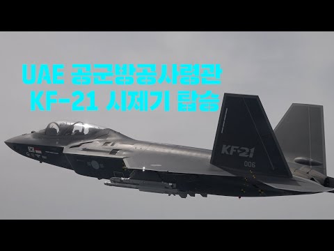 KF-21 시제기 UAE 공군방공사령관 탑승 l 국방홍보원